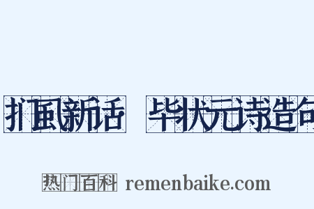 扪虱新话·毕状元诗造句是什么意思的图片